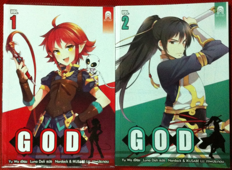 GOD เล่ม 1-2