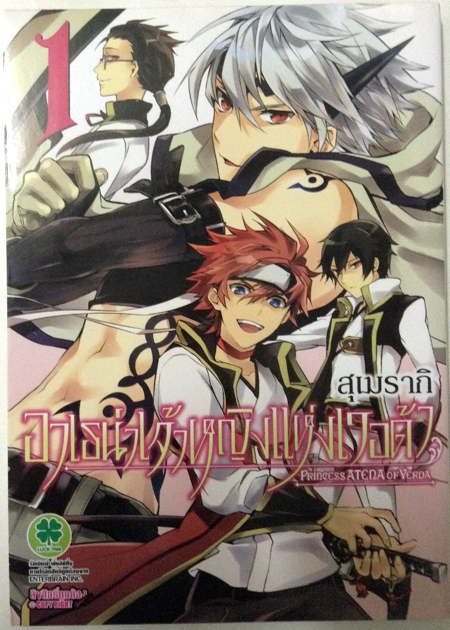 อาเธน่าเจ้าหญิงแห่งเวอด้า Princess Atena of Verda เล่ม 1