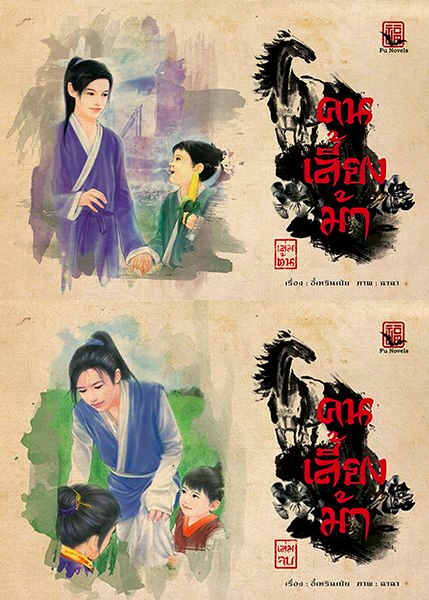คนเลี้ยงม้า เล่ม 1-2 #จบ