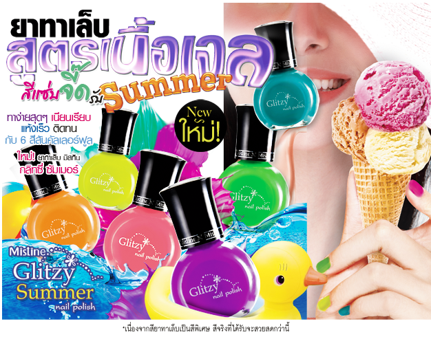 Mistine Glitzy Summer Nail Polish ยาทาเล็บ มิสทีน กลิทซี่ สูตรเนื้อเจล สีแซ่บจี๊ด รับซัมเมอร์