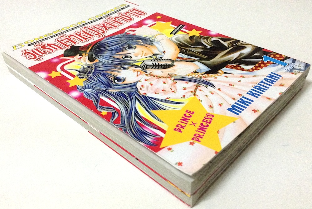 วุ่นรัก เจ้าหญิง X เจ้าชาย เล่ม 1-2 (จบ)