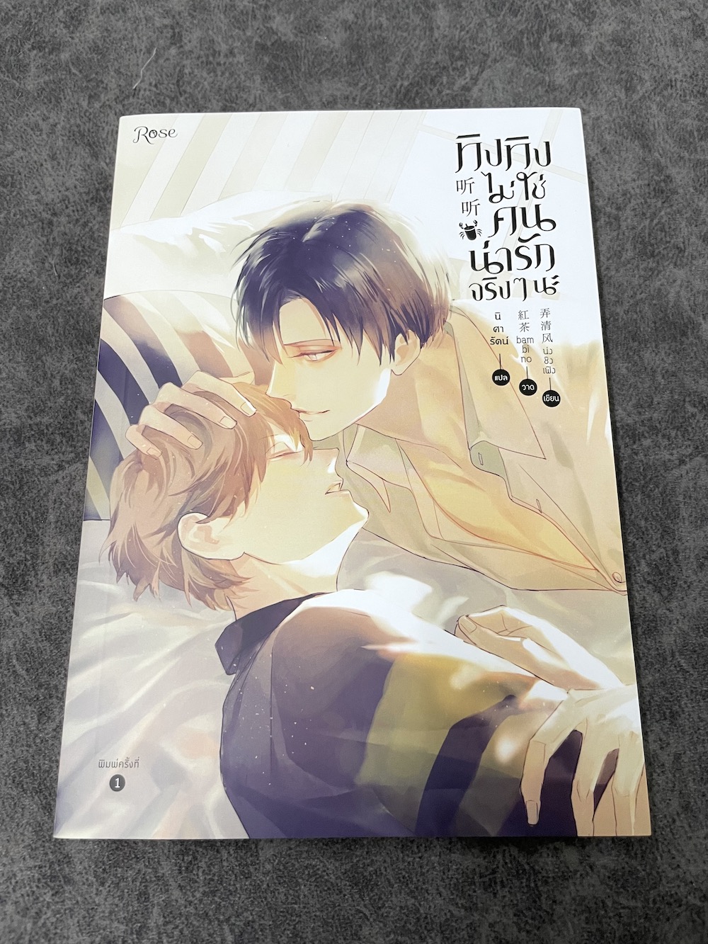 ทิงทิงไม่ใช่คนน่ารักจริง ๆ นะ (เล่มเดียวจบ) + ที่คั่นจิบิไดคัท