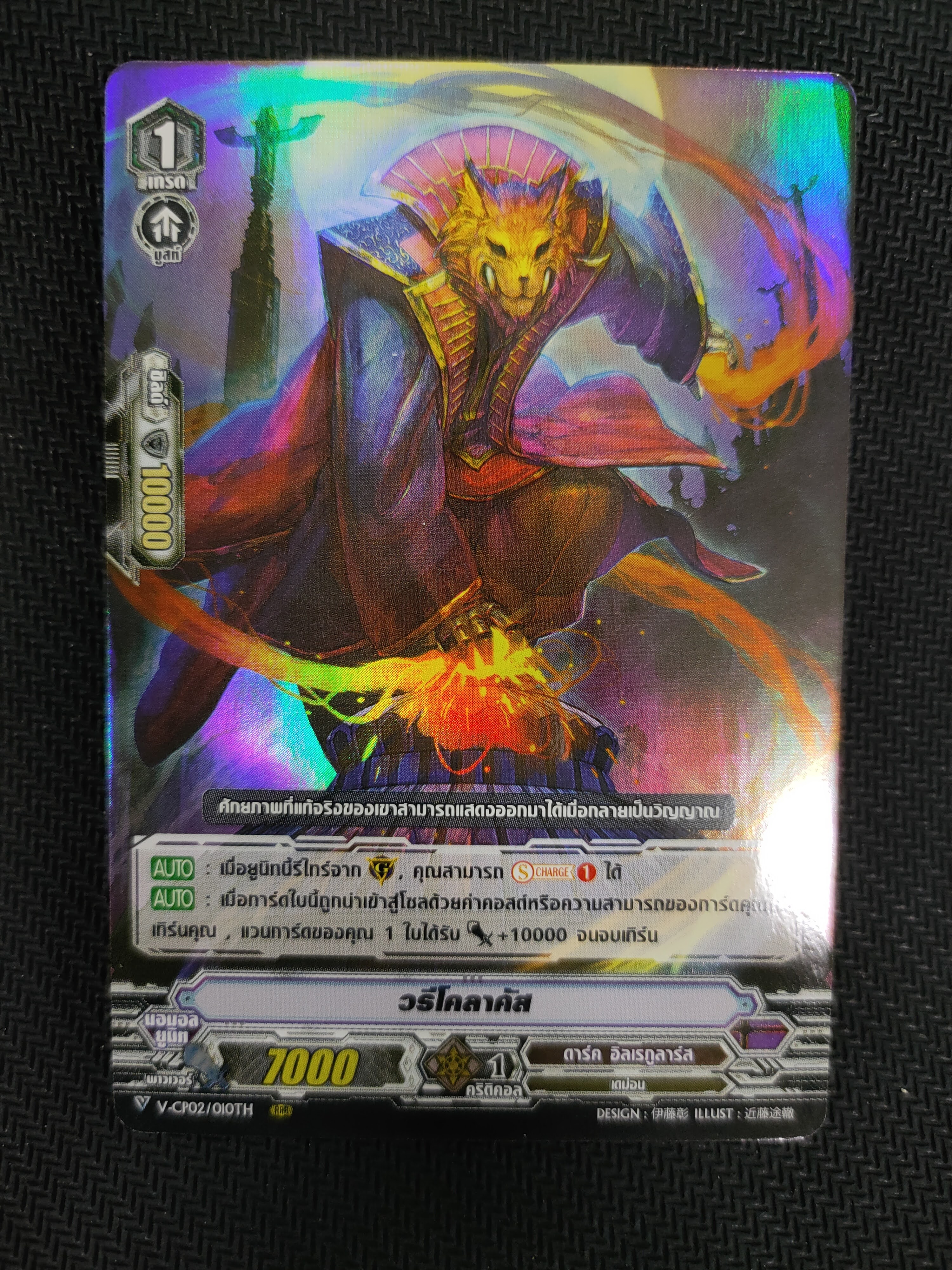 การ์ดแวนการ์ดไทย V-CP02/010TH RRR วรีโคลาคัส (ฟรอย)