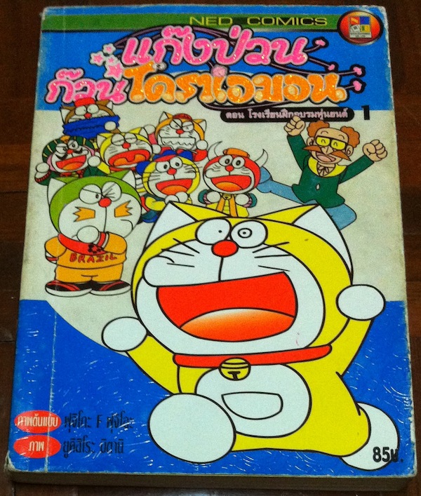 แก๊งป่วนก๊วนโดราเอมอน เล่ม 1
