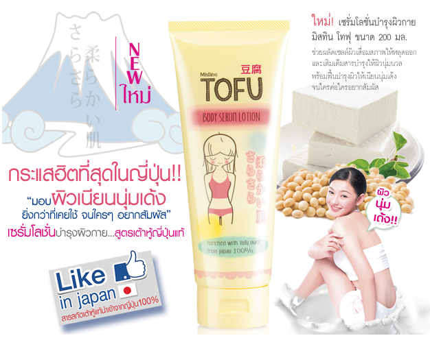 Mistine Tofu Body Serum Lotion ผิวเนียนนุ่มเด้ง ด้วยเซรั่มโลชั่นสูตรเต้าหู้ เต็มเปี่ยมด้วยสารบำรุงผิว