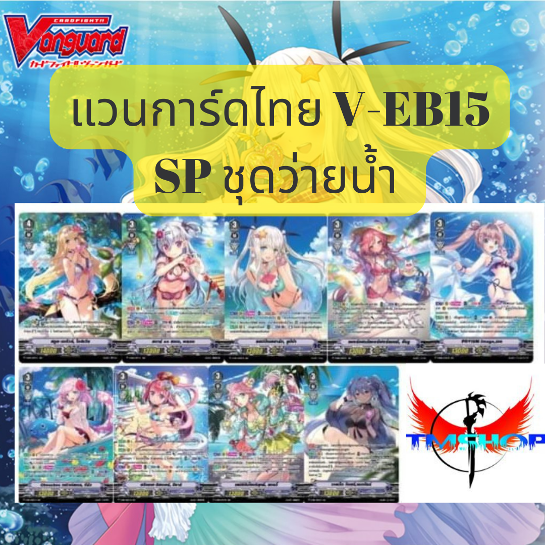 การ์ดแวนการ์ดไทย V EB15:Twinkle Melody (VGT-V-EB15) ฟรอยหรู SP ชุดว่ายน้ำ เงือกมีขา เบอร์มิวด้า (พร้อมส่ง)