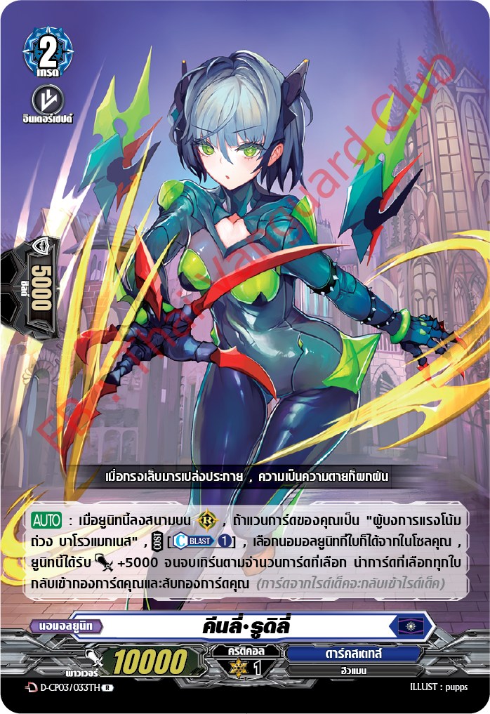 การ์ดแวนการ์ดไทย D-CP03/033 TH คืนลี รูดิลี R (การ์ดฟอย)