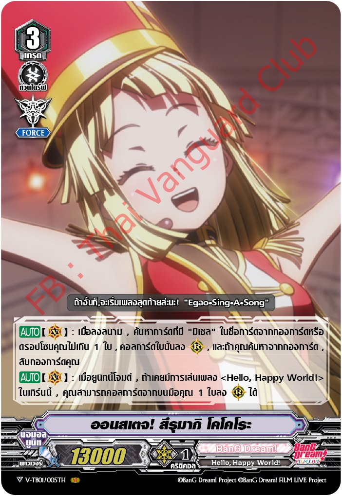 แวนการ์ดไทย V-TB01 Bang dram( แบงดรีม) : เซ็ท Hello, Happy World! อย่างละ4 ใบ (ไม่มีPG)