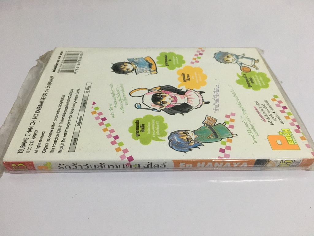 รักว้าวุ่นลุ้นหนุ่ม 3 สไตล์ (เล่มเดียวจบ)