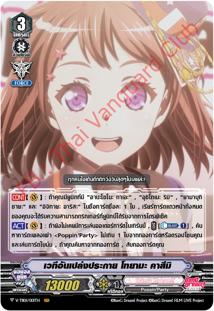 เแวนการ์ดไทย V-TB01 Bang dram( แบงดรีม) : ซ็ท Poppin'Party อย่างละ4 ใบ (ไม่มีPG)