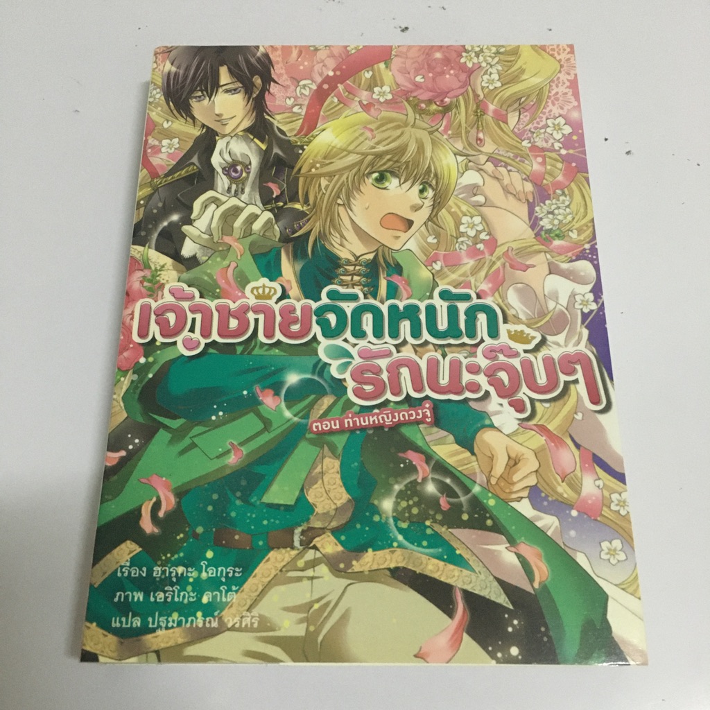เจ้าชายจัดหนัก รักนะจุ๊บๆ เล่ม 1 : ท่านหญิงดวงจู๋