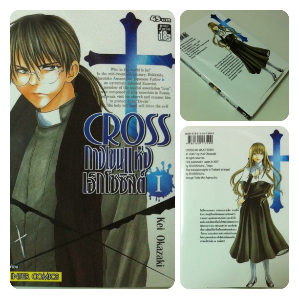 Cross กางเขนแห่งเอ็กโซซิสต์ เล่ม 1