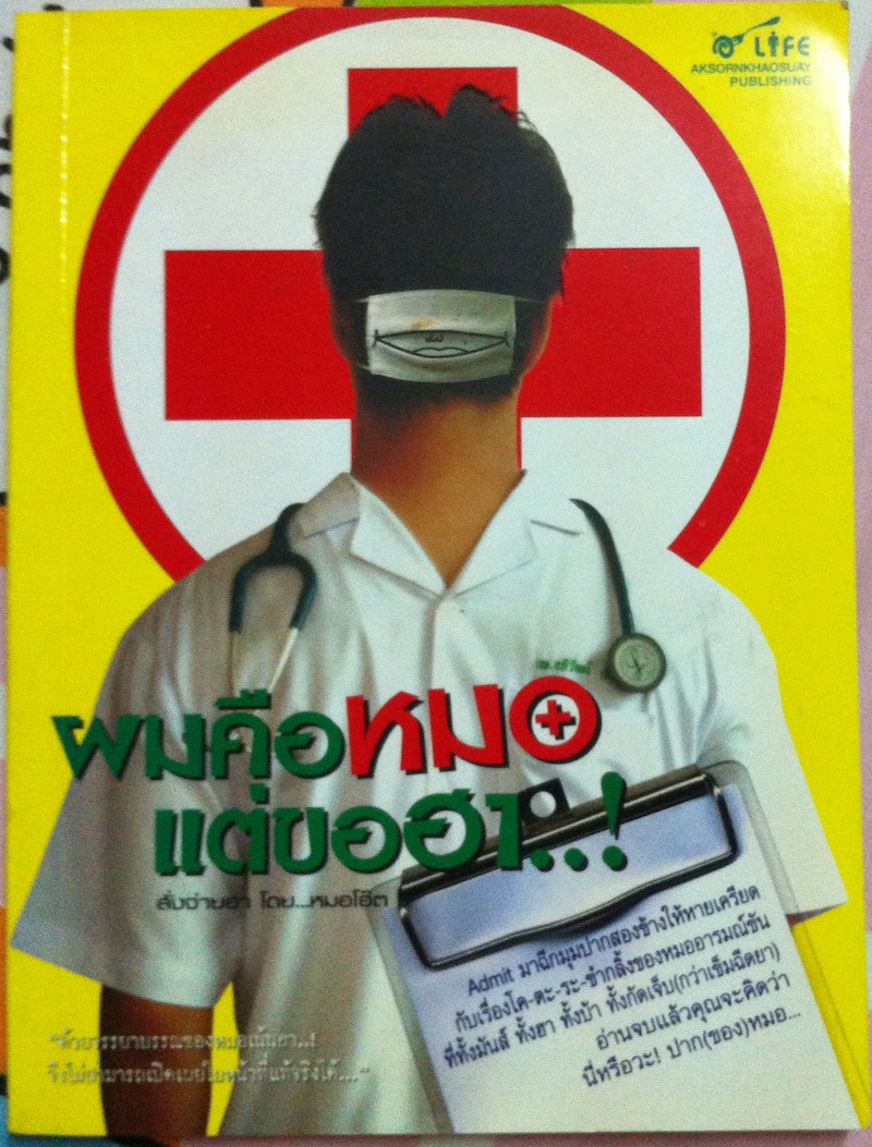 ผมคือหมอ แต่ขอฮา..!
