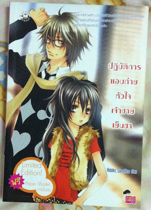 ปฏิบัติการณ์แอบถ่ายหัวใจเจ้าชายเย็นชา