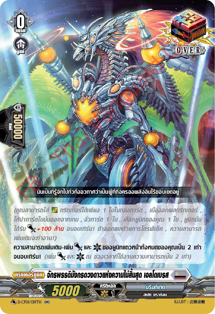 การ์ดแวนการ์ดไทย DCP01/019TH จักรพรรดิมังกรดวงดาวแห่งความไม่สิ้นสุด เอลโดเบลส RR