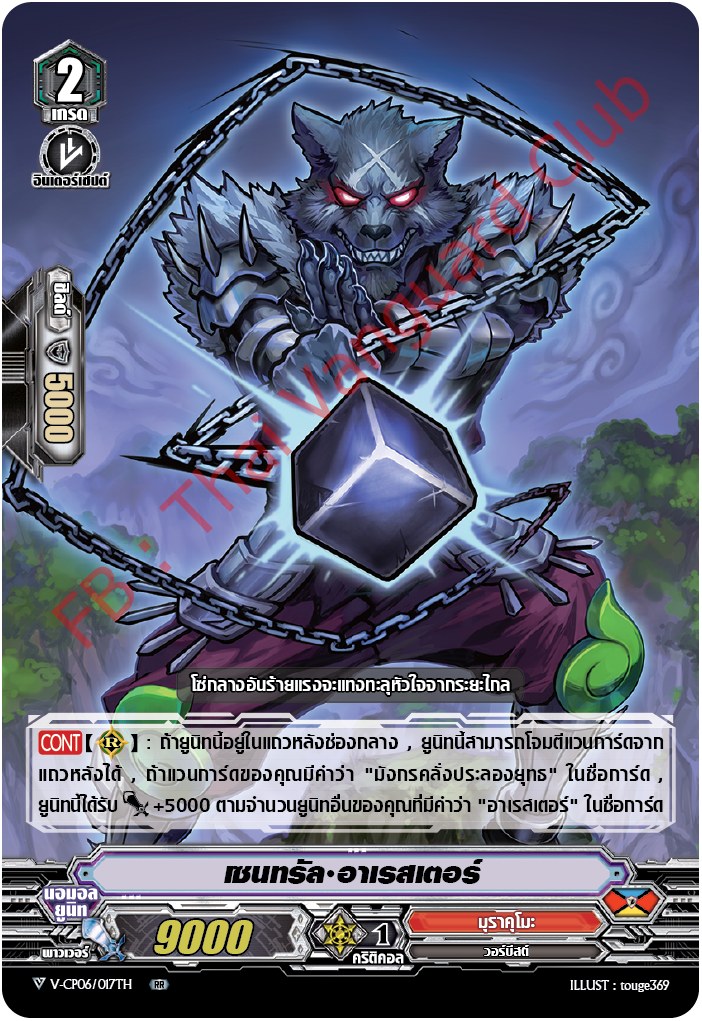 V-CP06/017TH : เซนทรัล อาเรสเตอร์ (ฟรอย)