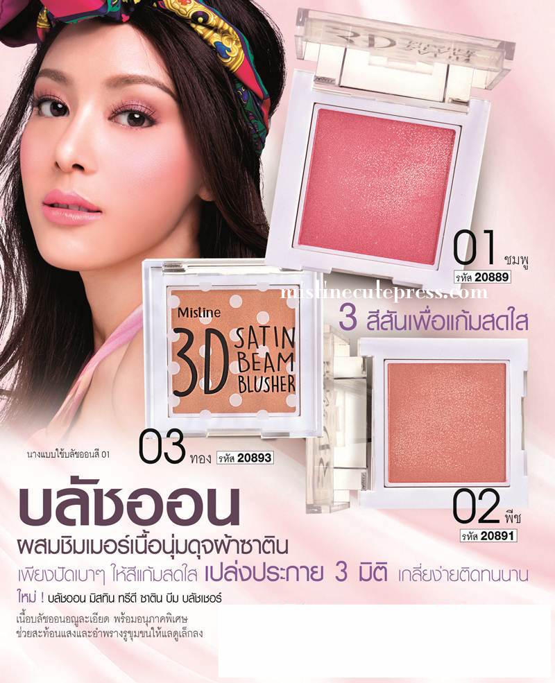 *พร้อมส่ง* Mistine 3D Satin Beam Blusher บลัชออน มิสทีน ทรีดี ซาติน บีม ผสมชิมเมอร์เนื้อนุ่มดุจผ้าซาติน ให้แก้มใสเป็นประกาย 3 มิติ