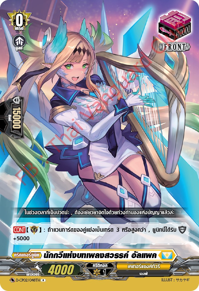 การ์ดแวนการ์ดไทย D-CP02/048 TH นักกวีแห่งบทเพลงสวรรค์ อัลแพค R (การ์ดฟอย)
