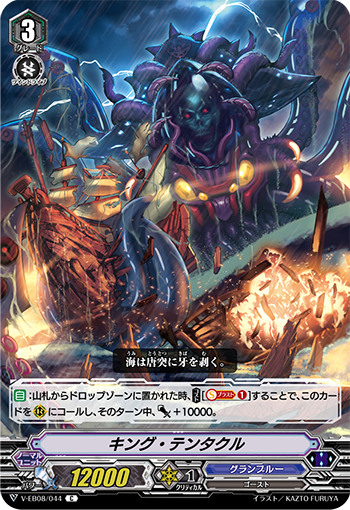 V-EB08/044 King tentacle C