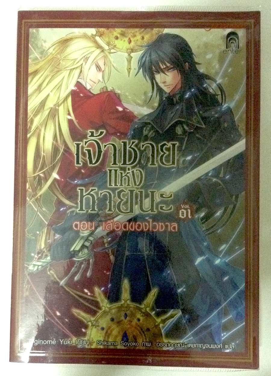 เจ้าชายแห่งหายนะ เล่ม 1 ตอน เลือดของไวซาล