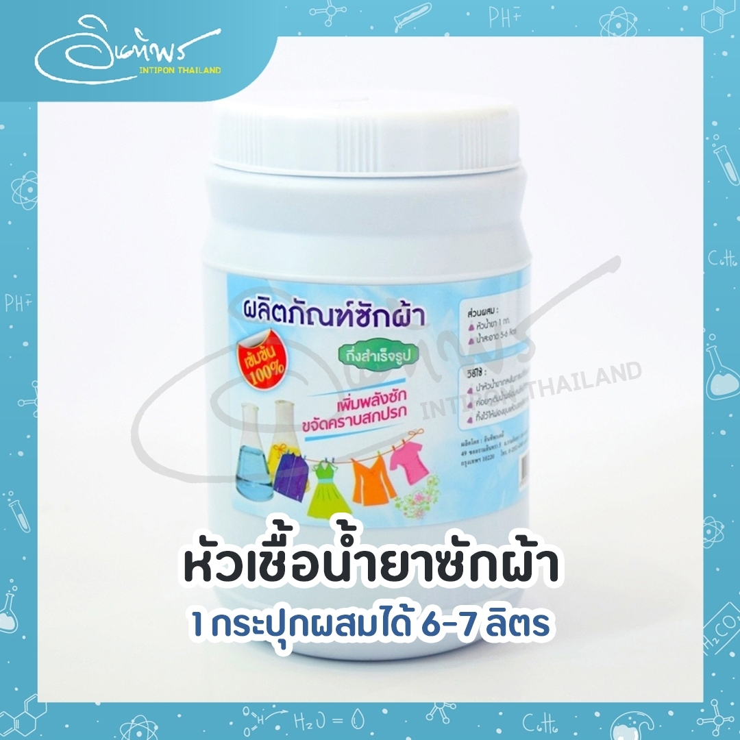 สวัสดีคลีน หัวเชื้อน้ำยาซักผ้า ทำได้ 6-7 ลิตร น้ำยาซักผ้ากึ่งสำเร็จรูป