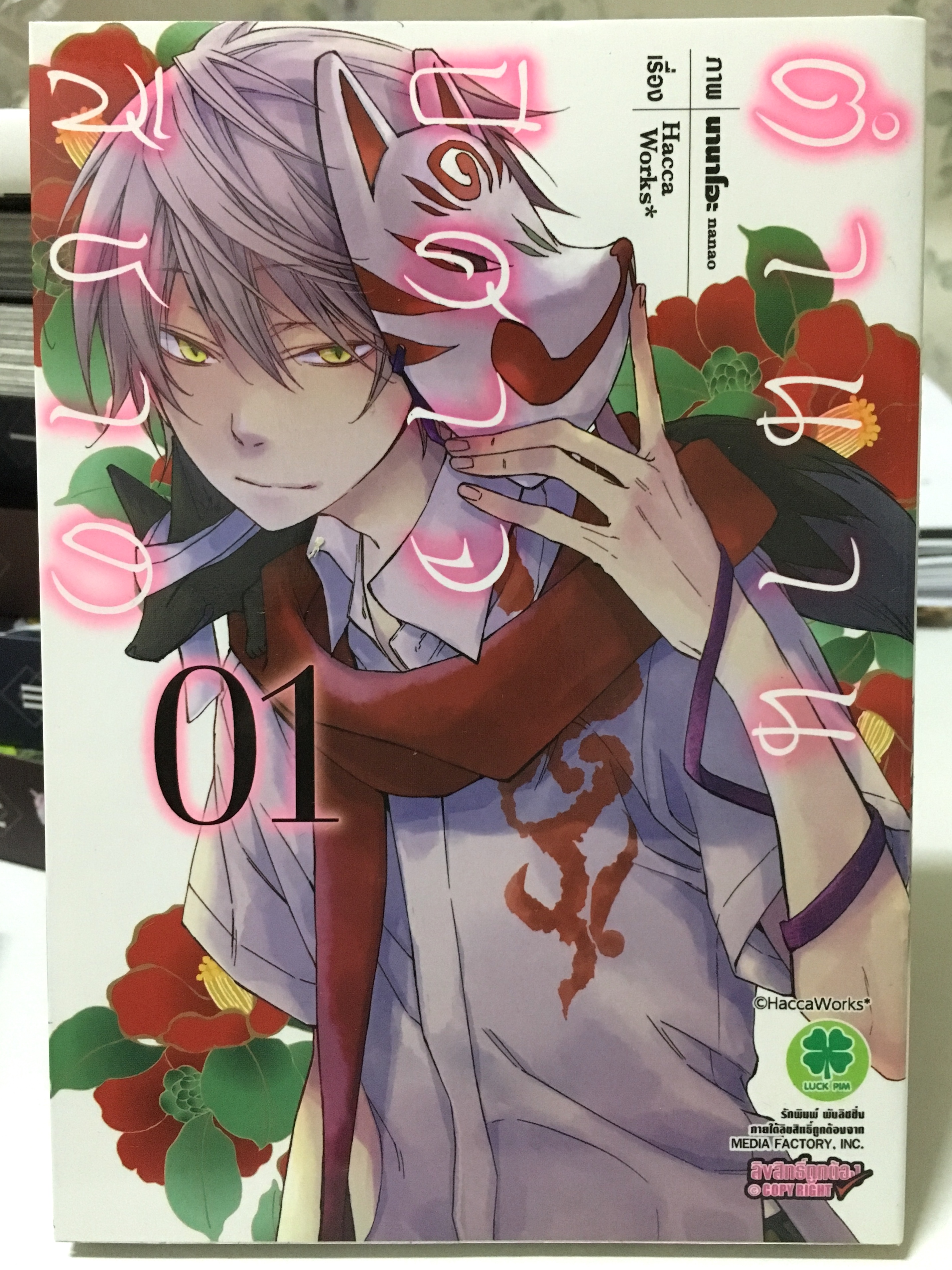 ตำนานปีศาจสีชาด เล่ม 1