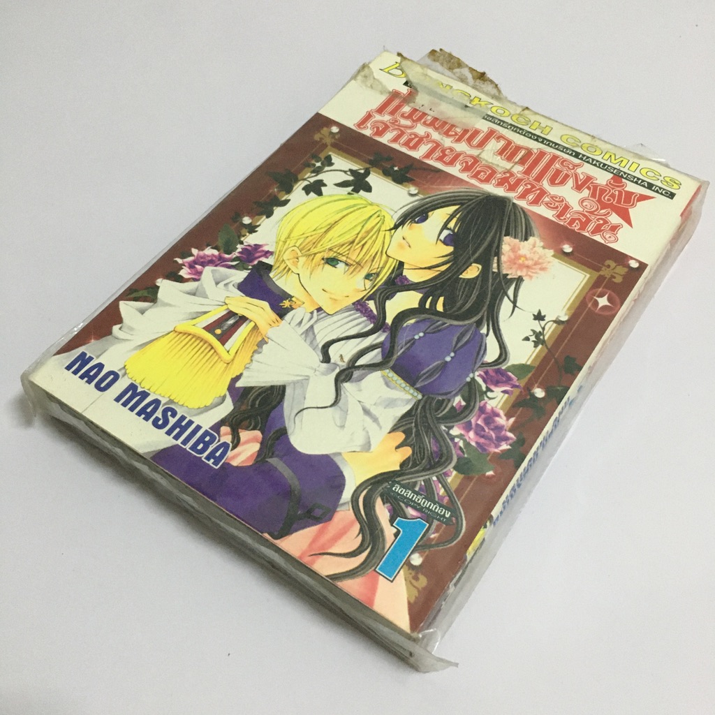 แม่มดปากแข็งกับเจ้าชายจอมทะเล้น เล่ม 1-2 (จบ)