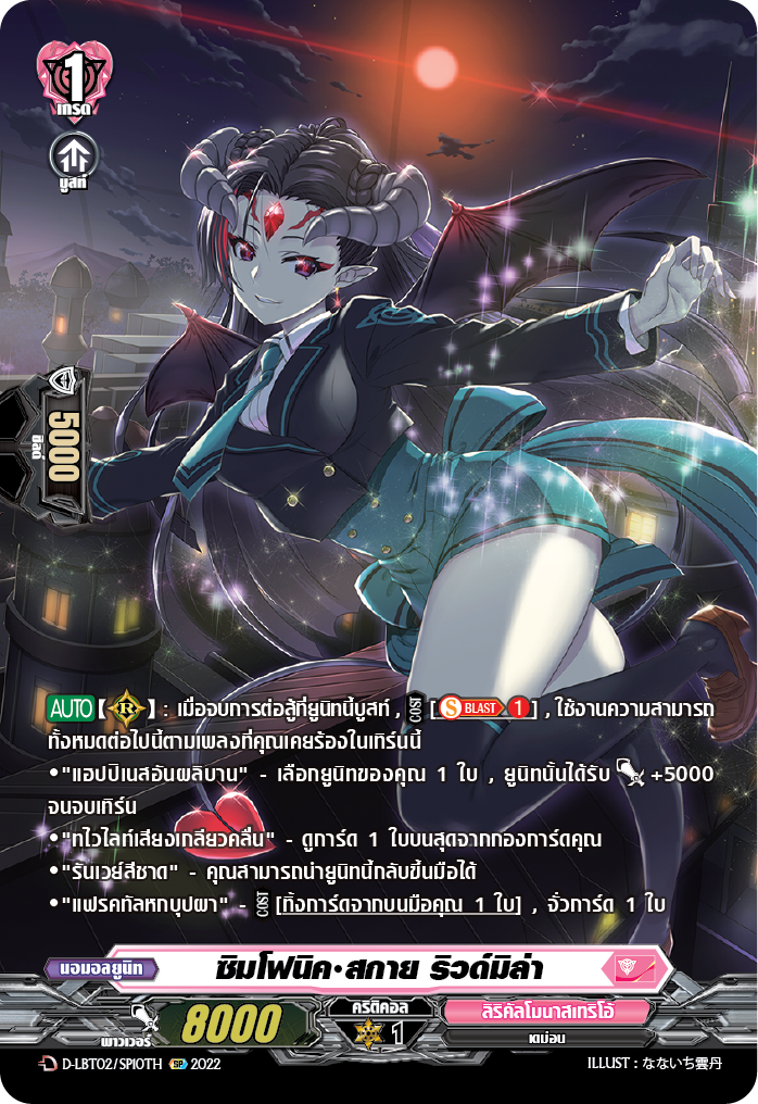 การ์ดแวนการ์ดไทย D -LBT02/SP10TH SP : ซิมโฟนิค สกาย ริวด์มิลำ (สิริคัลโมนาสมาริโอ้ สีชมพู)
