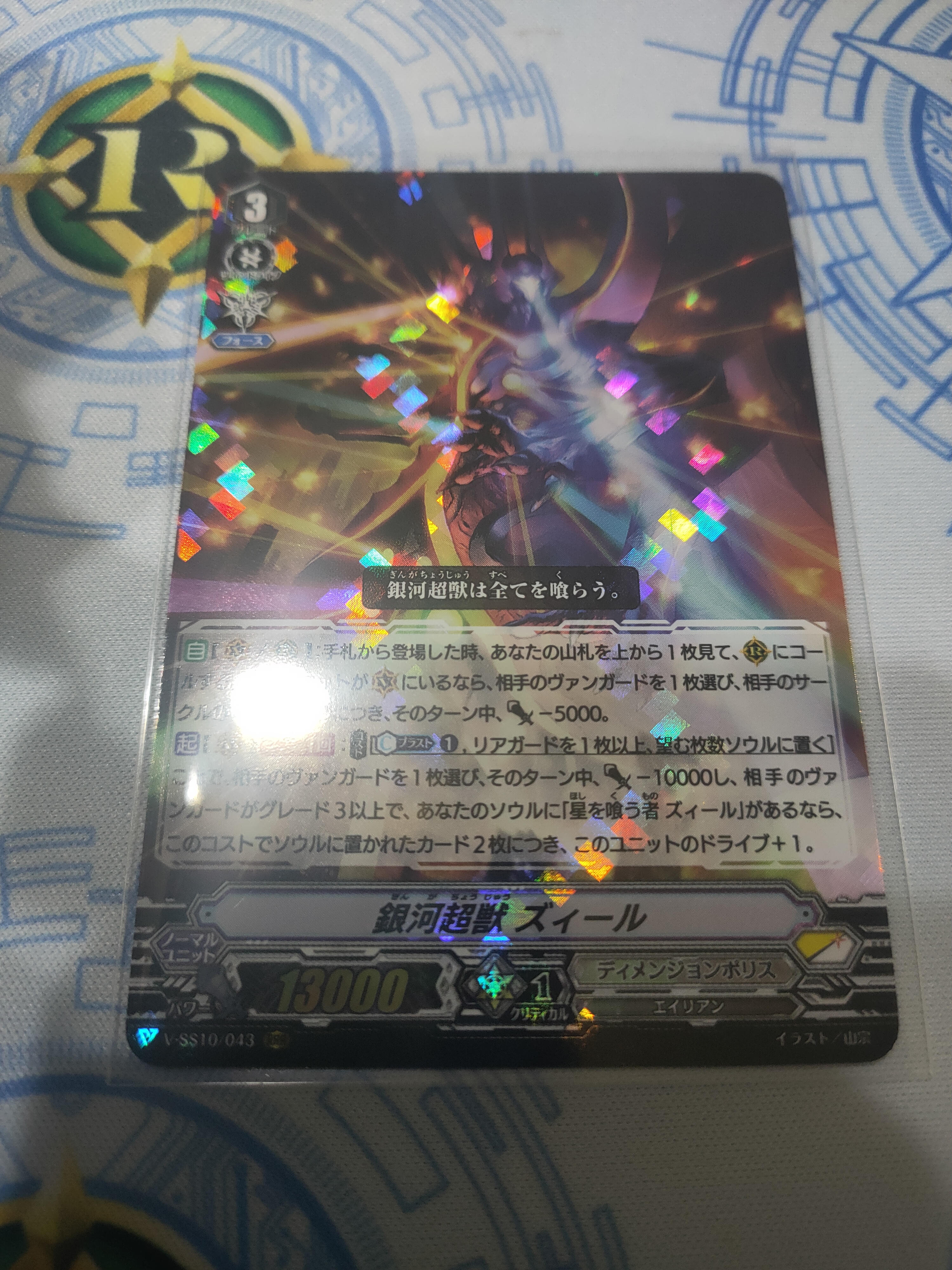 V-SS10/043 Galactic beast Zeal