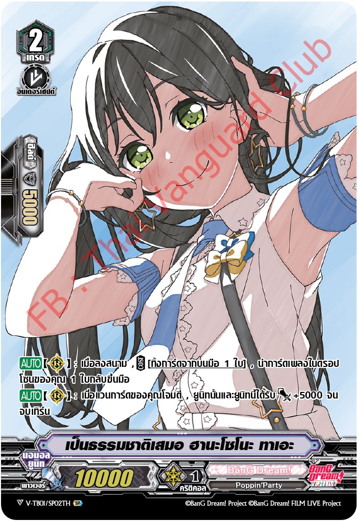 V-TB01/SP02TH เป็นธรรมชาติเสมอ ฮานะโซโนะ ทาเอะ