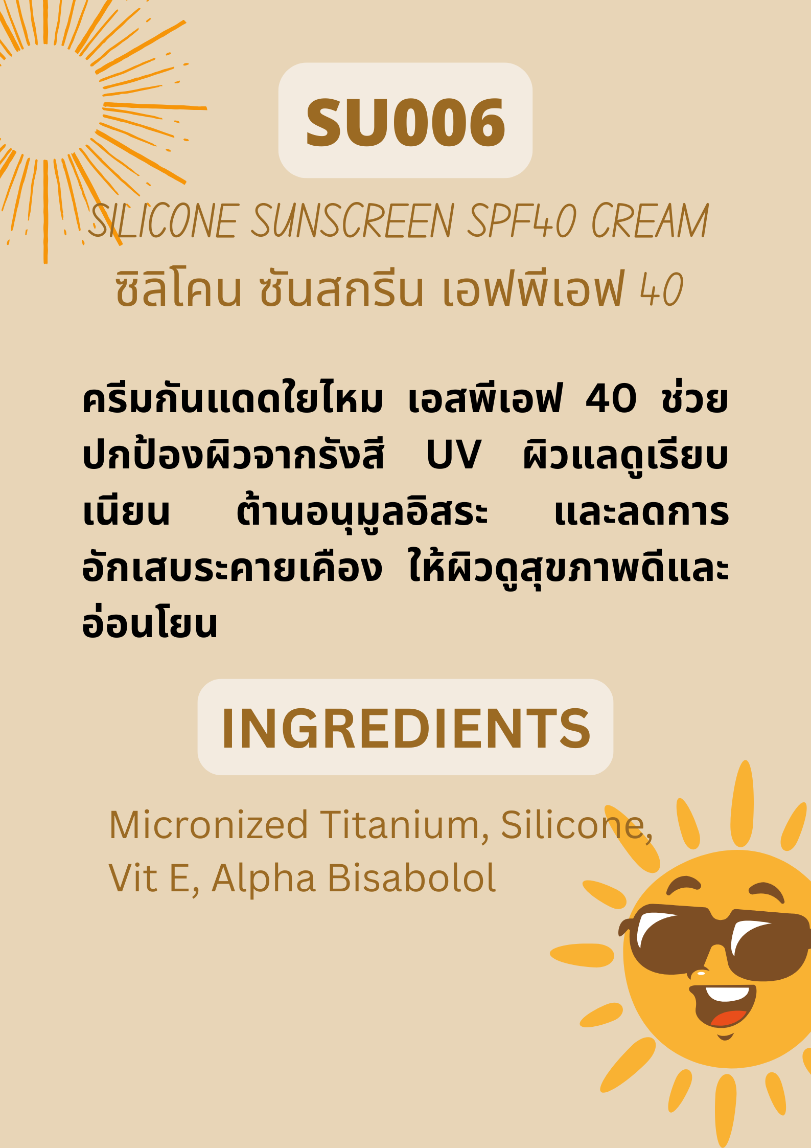 SU006 Silicone Sunscreen SPF40 ครีมกันแดดใยไหม