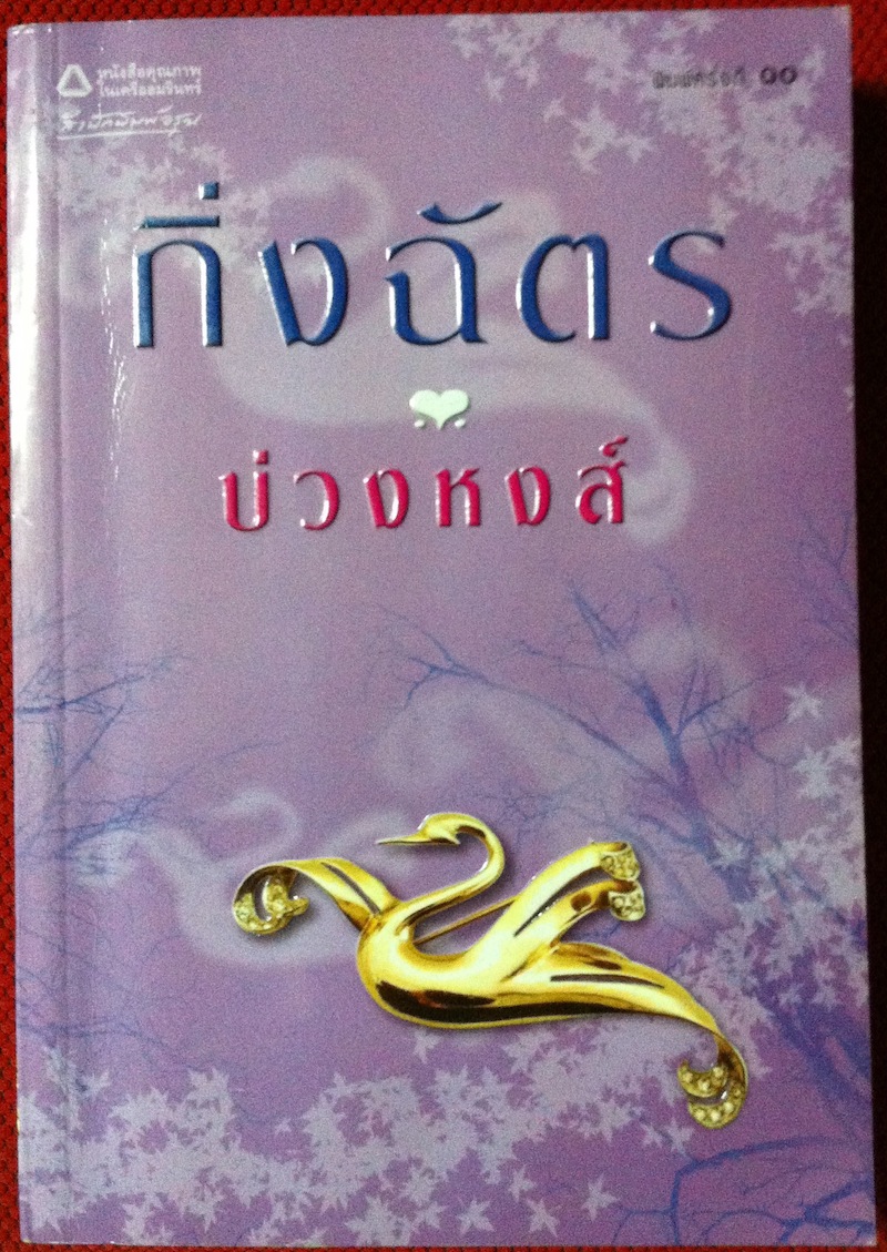 บ่วงหงส์ - กิ่งฉัตร