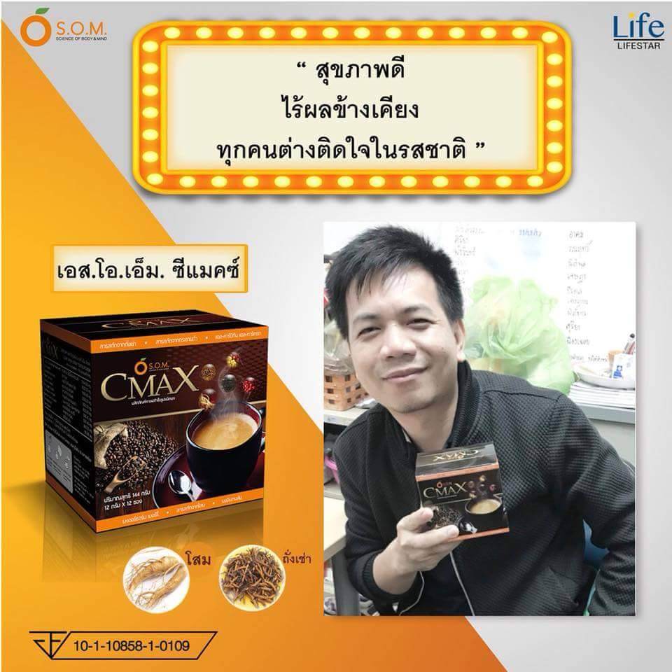 Cmax coffee กาแฟซีแมคซ์ กาแฟผสมถั่งเช่าและโสมสกัด ที่โด่งดังทางช่อง 8