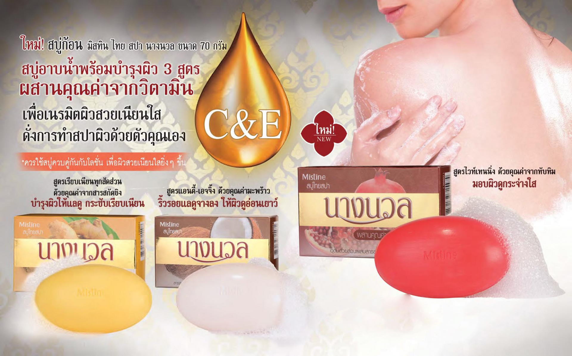 Mistine สบู่ก้อน ไทย สปา นางนวล สบู่อาบน้ำ พร้อมบำรุงผิว 3 สูตร เพื่อเนรมิตผิวสวย เนียนใส ดั่งการทำสปาด้วยตัวคุณเอง