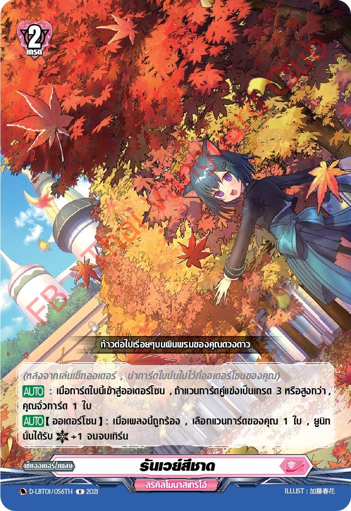 การ์ดแวนการ์ดไทย D-LBT01/056TH รันเวย์สีชาด