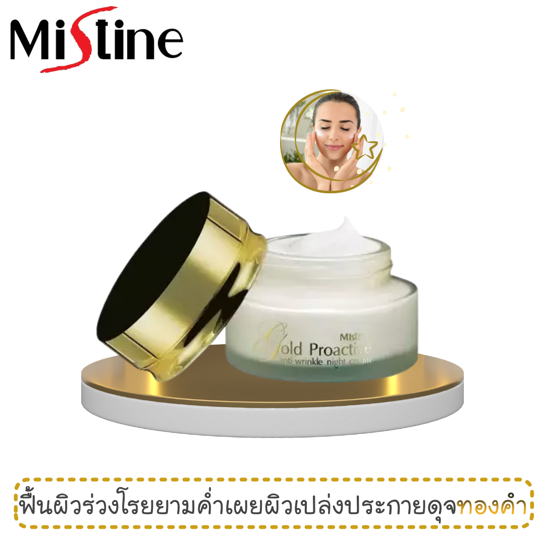 Mistine Gold Proactive Anti-wrinkle Night Cream ฟื้นคืนความอ่อนเยาว์ ด้วยไนท์ครีมจากทองคำบริสุทธิ์ 99.99%