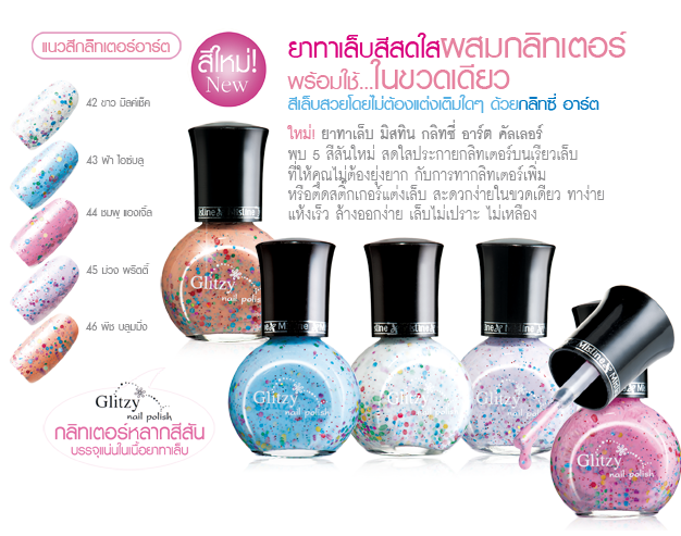 Mistine Glitzy Art Nail Polish ยาทาเล็บ มิสทีน กลิทซี่ อาร์ต ผสมกลิทเตอร์ พร้อมใช้
