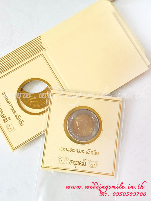 ของชำร่วยงานแต่ง, ของชำร่วยงานแต่งงาน, ของชำร่วยเหรียญ, แจกเหรียญเป็นของชำร่วย, เหรียญรัชกาลที่9, เหรียญรัชกาลที่10, ซองใส่เหรียญ, ซองเหรียญ, ถุงใส่เหรียญ, กรอบกระดาษใส่เหรียญ, แจกเหรียญกษาปณ์, แจกเหรียญ 10 บาท, ของชำร่วยงานแต่ง เหรียญ 10 
