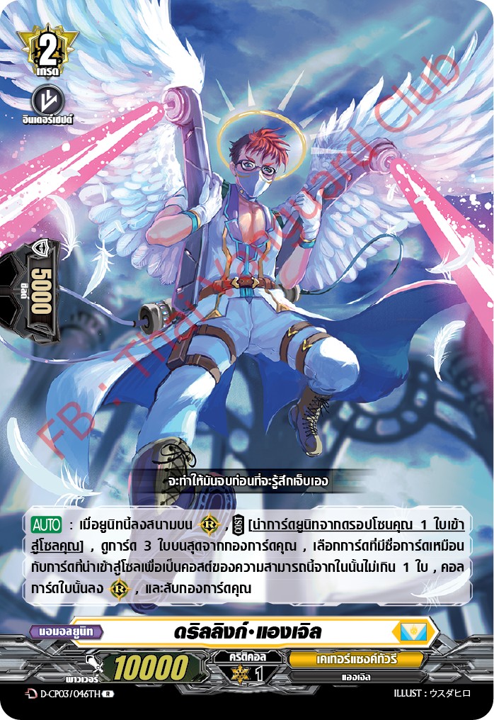 การ์ดแวนการ์ดไทย D-CP03/046 TH ดริลลิงก์ แองเจิล R (การ์ดฟอย)