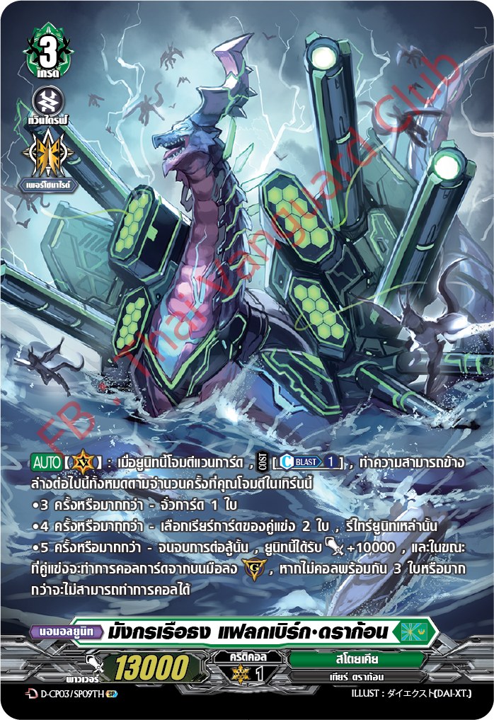 การ์ดแวนการ์ดไทย D-CP03-SP09 TH มังกรเรือธง แฟลกเบิร์ก ดราก้อน (การ์ดฟอย)