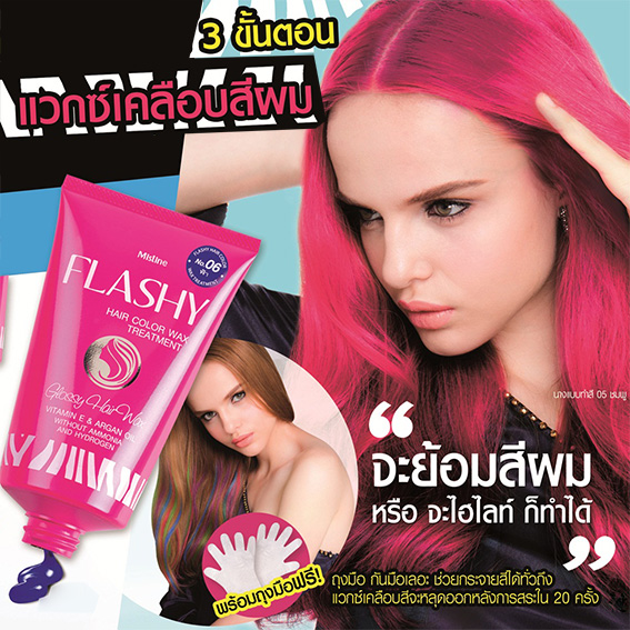 *พร้อมส่ง* Mistine FLASHY Hair Color Wax Treatment แว็กซ์เคลือบสีผม มิสทีน แฟลชชี่ สวยง่ายๆ แค่ 3 ขั้นตอน