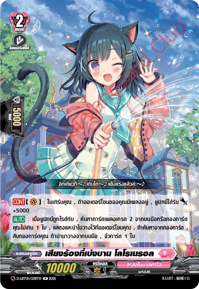 การ์ดแวนการ์ดไทย D-LBT01/038TH เสียงร้องที่เบ่งบาน โลโรเนรอล
