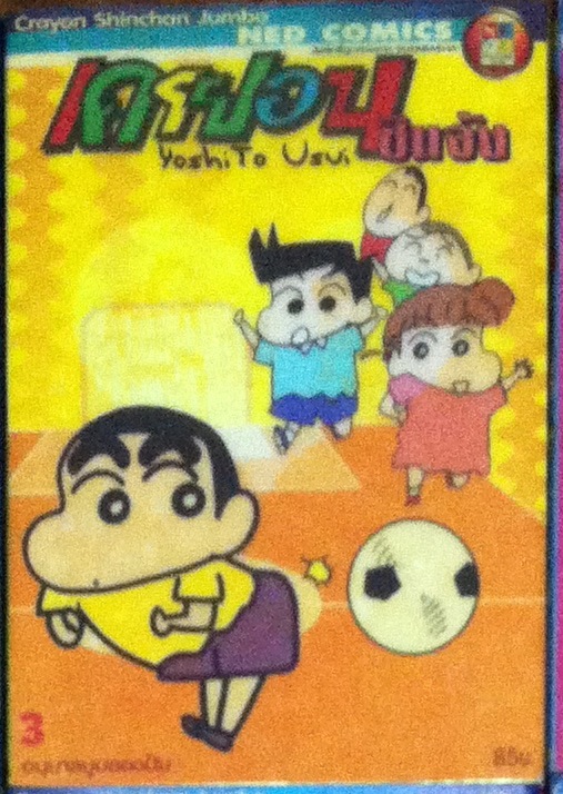 Crayon Shinchan Jumbo เล่ม 3