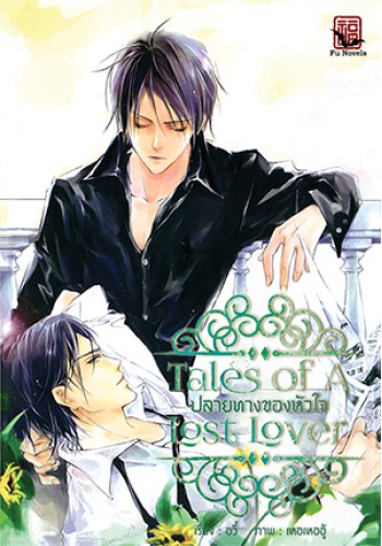 Tales of A Lost Lover ปลายทางของหัวใจ