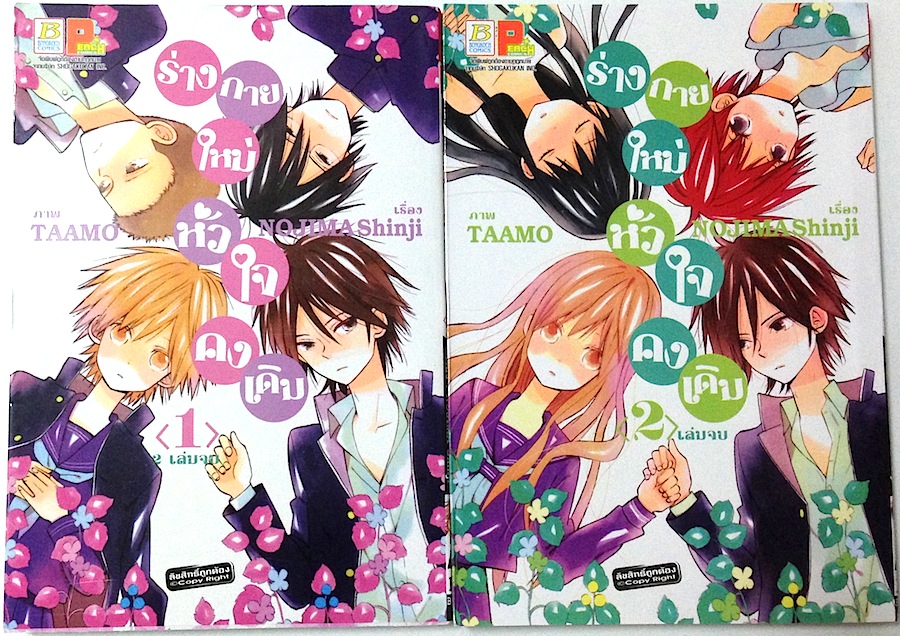 ร่างกายใหม่หัวใจคงเดิม เล่ม 1-2 (จบ)