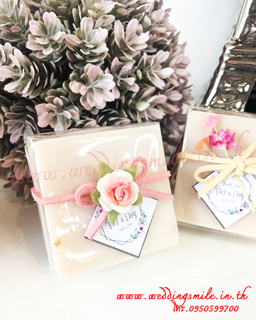 ของชำร่วย, ของชำร่วยงานแต่งงาน, แจกสบู่งานแต่งงาน, สบู่แจกงานแต่งงาน, สบู่หอม, สบู่น้ำนมข้าวแจกงานแต่งงาน 
