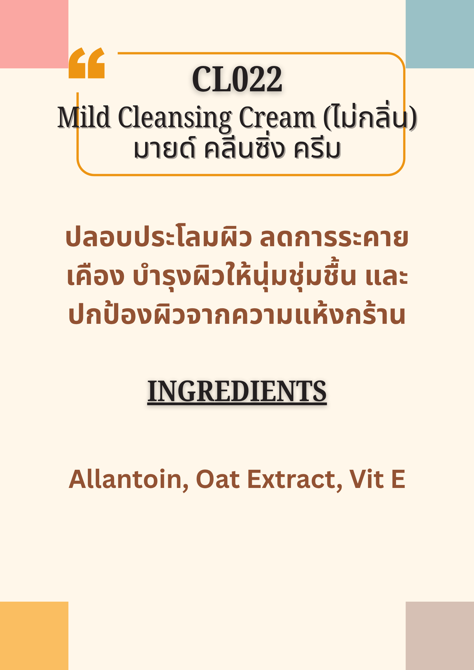 CL022 Mild Cleansing Cream ไม่มีกลิ่น