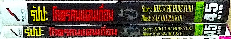 รัปปะ โคตรคนแดนเถื่อน เล่ม 1-2 #จบ