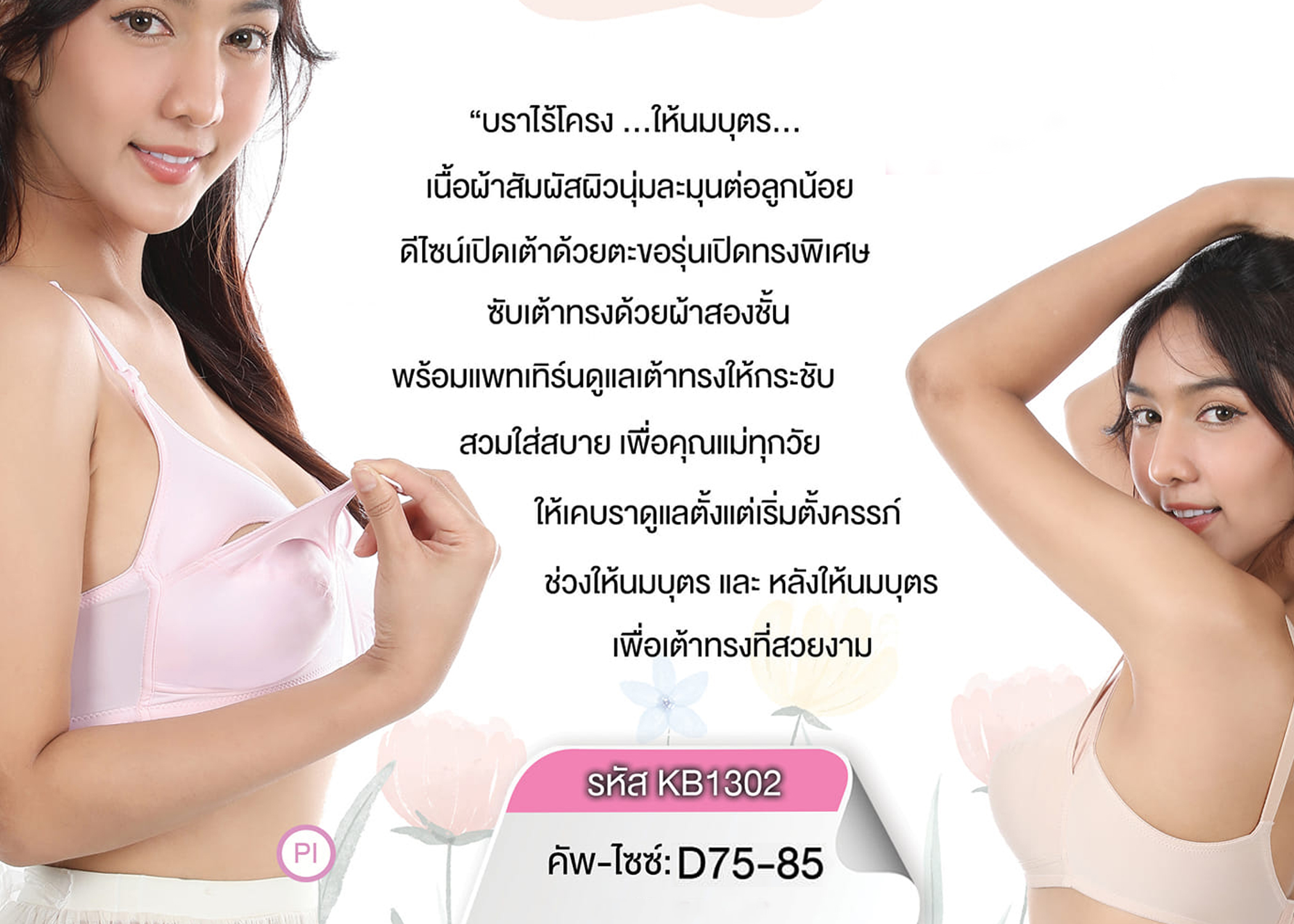 เสื้อชั้นในให้นม บราไร้โครง ดีไซน์เปิดเต้าทรงด้วยแถบล็อคเปิด-ปิดให้นมบุตรแบร์นกุลสตรี