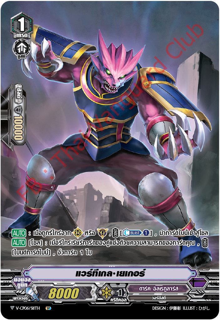 V-CP06/SP11TH SP แวร์ทีเกล เยเกอร์ (ฟรอย ฟูลอาร์ต)